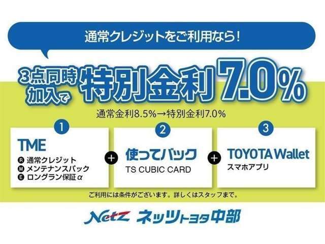 「通常割賦」＋「メンテパック」＋「延長保証」の3点をセットにした特別金利プランです。通常金利8.5％のところ、TMEと使ってバック、トヨタウォレットのご利用で、特別金利7.0％にてご提供をさせていただ