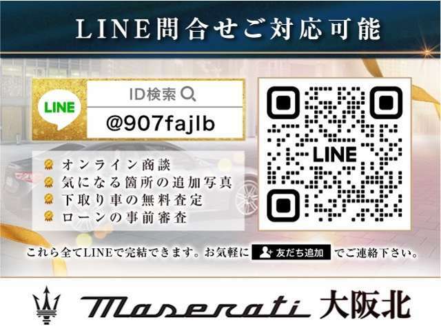 【LINE問い合わせ可能】お気軽に便利なライン問い合わせをご利用下さい。些細な事でもご連絡頂けますと幸いです。