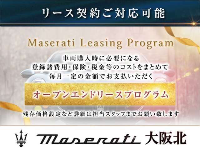 【リース契約可能】法人様、事業主様のリース契約ももちろん可能です。お支払プランは複数ございますのでお気軽にご相談下さいませ。