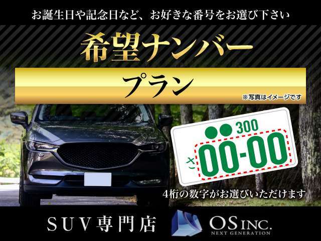 Aプラン画像：◆SUVに更なる愛着を！希望ナンバーを取得するパックです。（※一部取得できない番号があります。※人気の番号は抽選になることがございます。予めご了承ください。◆