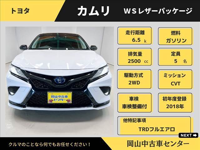 トヨタ　カムリ　WSレザーパッケージ　中古車　2018年式　ハイブリッド　充実装備と快適性を備えた上位モデル　プリクラッシュセーフティ装備の安全サポート充実　岡山中古車センター入庫　安心の鑑定書付