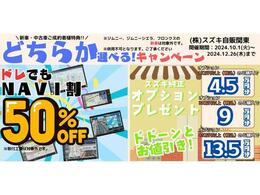 購入時どちらか選べるキャンペ-ン実施中！中古購入時にスズキ純正部品を同時注文で購入金額に応じて、お買い得価格にて提供！もしくは、ご希望のスズキ純正ナビゲーション本体を半額で提供致します！（工賃は別途）