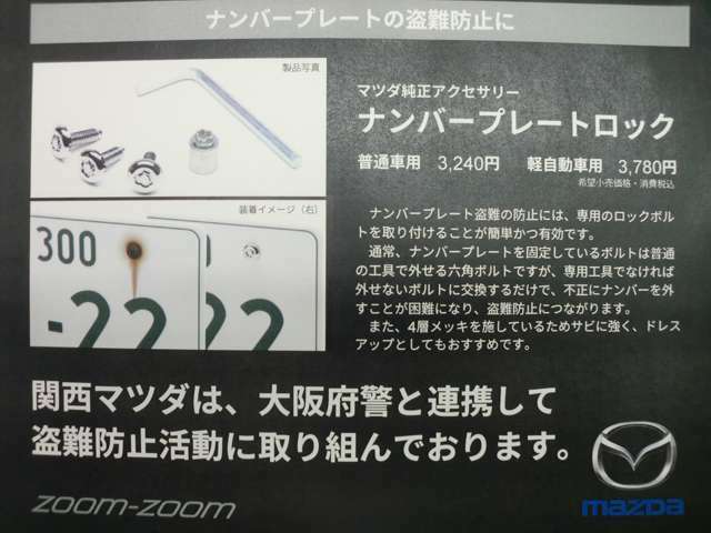 Aプラン画像：ナンバープレート盗難防止には、専用のロックボルトを取り付けることが簡単かつ有効です。