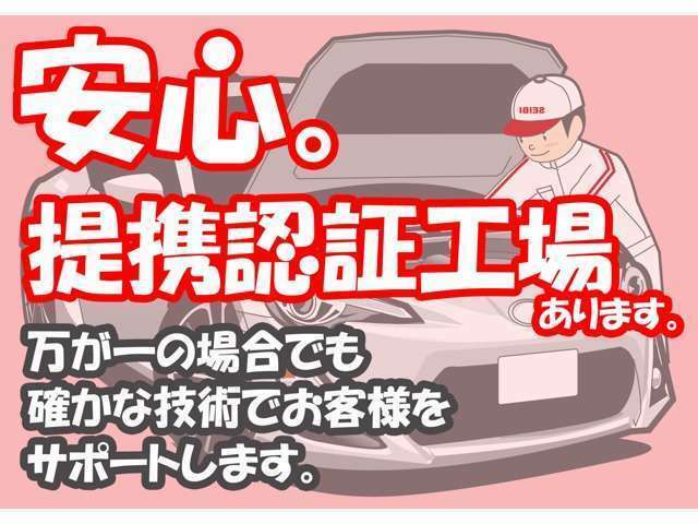 提携している認証工場があるので万が一のトラブルの場合でも安心して当店へご相談下さい。♪法定点検プランですと納車前に認証工場で点検してからご納車いたします♪