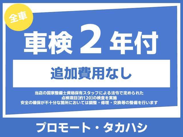 当店では全車、掲載前の高速＆街乗り走行チェック・点検・整備後にご案内♪納車時には予防整備を含め、安心して快適にご使用いただけるように国家自動車整備士が1台1台きっちりメンテナンスをさせていただきます！！