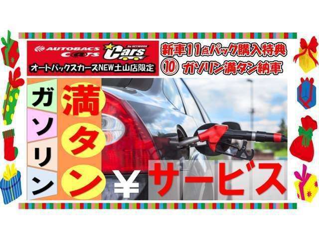 10.ガソリンは満タンでご納車させて頂きます♪