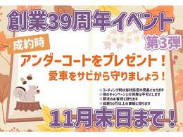 【創業39周年イベント開催中！】令和6年11月末日までにご成約のお客様に、愛車をサビから守るアンダーコートをプレゼント！ご商談の際には必ず「カーセンサーを見た」とお伝えください！