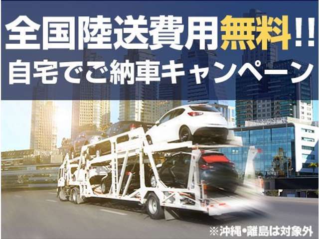 全国ご自宅納車をでサービスしております！北海道から九州まで納車実績がありますので、遠方のお客様でも安心してご利用下さい！