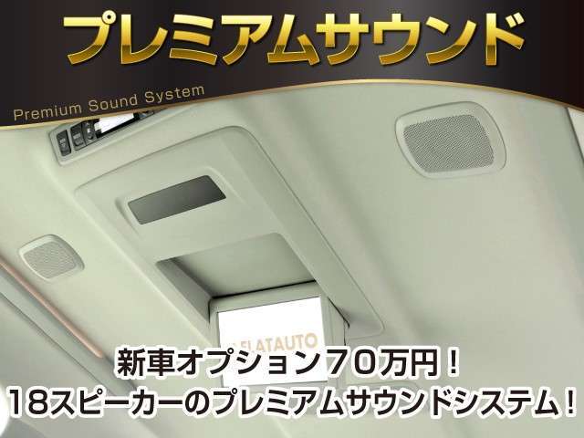 【電動後席モニター】プレミアムサウンド専用！電動開閉後席フリップダウンモニターです。5.1chサウンド、18スピーカーの専用音響システムとなり、人気の装備になります。
