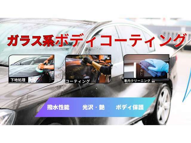 Bプラン画像：塗装面にある細かい傷の下地処理を研磨で行い、艶のある塗膜を甦らせます。ガラス系コーティングを行うことで、長年に渡りボディを守り、綺麗に保ちます。車内クリーニングも含まれております。