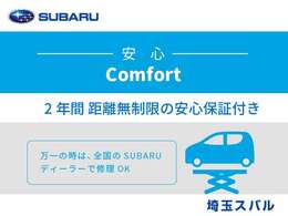 2年間距離無制限の安新保証付き。万一の時は全国のスバルディーラーで修理も可能です。