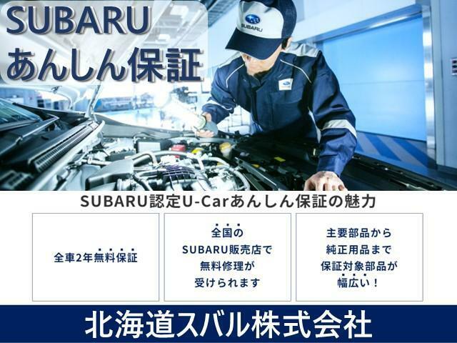 SUBARU認定U-Car あんしん保証は全車2年無料保証・全国のSUBARU販売店で無料修理が受けられます！保証対象部品も幅広いので安心してカーライフをお楽しみいただけます！