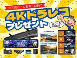 総額30万円以上のお車をご成約頂けた方へ、人気の4K前後ミラー型ドライブレコーダーをプレゼント♪