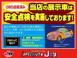 当店の展示車両は安全点検（OBD点検済み）を実施しております！※2021年10月より「OBD点検の義務化」により、電子制御装置を搭載する自動車はOBD点検を実施することが義務付けられました。