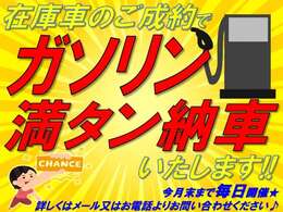 在庫車のご成約で、ガソリン満タン納車いたします♪今月末まで毎日開催★詳しくはスタッフまでお問い合わせください！是非、この機会にご検討くださいませ！(^^)！