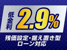 ★中古車特別低金利2.9％★残価設定や据え置きローン対応★