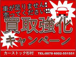 買取強化キャンペーン実施中♪お気軽にお問合せください！！！　カーストック杉村鹿児島県鹿児島市石谷町674-4フリーダイヤル　0078-6002-551551営業時間　09:00～19:00 平日  10:00～19:00 祝日定休日　日曜日