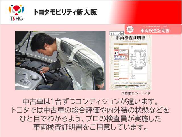 中古車は1台ずつコンディションが違います。トヨタでは中古車の総合評価や内外装の状態などをひと目でわかるよう、プロの検査員が実施した車両検査証明書をご用意しています。