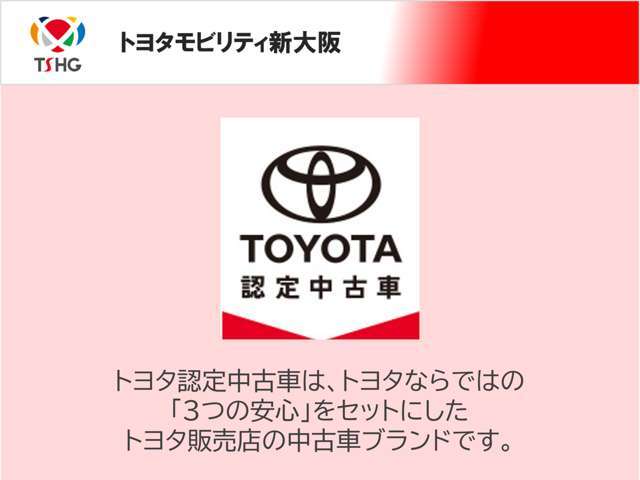 トヨタ認定中古車ならではの「3つの安心」をセットにしたトヨタ販売店の中古車ブランドです