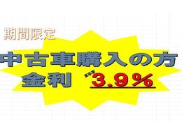 中古車をご購入の方に特別金利でお手伝いします！　　※8月末日クレジット完了まで。対象クレジット会社及び条件あり。　　詳しくは担当スタッフまで。