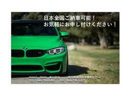 BMWのことなら、何でもご質問、ご相談ください。お問い合わせお待ちしております　。日本全国ご納車承っております。お気軽にお申し付けください。