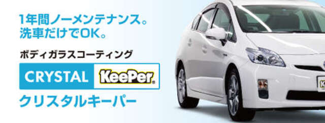 ノーメンテナンス、洗車だけで1年耐久。今お乗りのお車を、見違えるほど美しく。