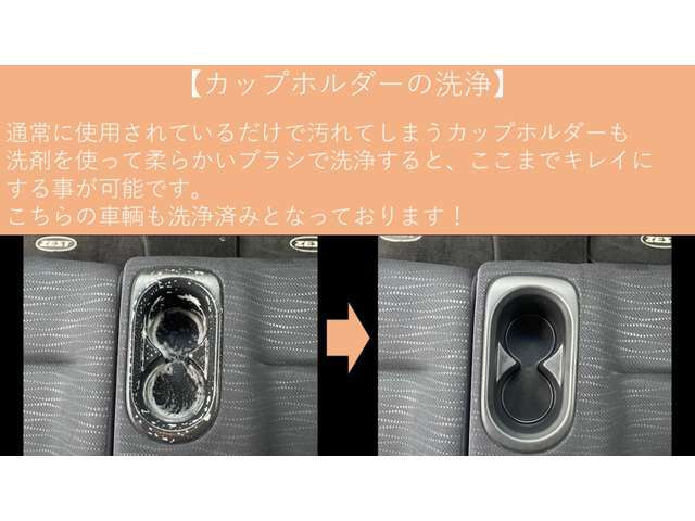 【洗浄中】　　　ドリンクホルダーの周りには、お飲み物が付着してしまっている事が多いです。車は常に揺れていますので仕方のない事ですが、中古車選びの時やご納車時にそんな汚れが付いていたらガッカリします。