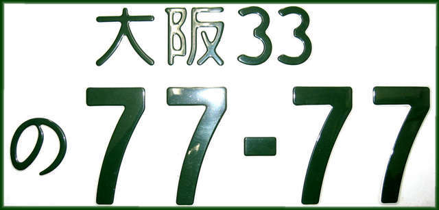 希望ナンバーでご自分だけのオリジナル車にしてください♪