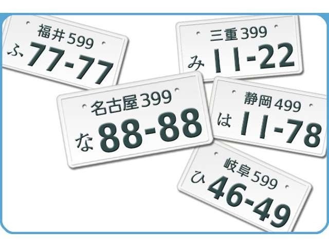 お好きな番号を選ぶことができますよ！※図柄ナンバー・地方ナンバーの場合は希望ナンバープランに別途になります。都道府県よって金額がかわりますのでスタッフまでお聞きください
