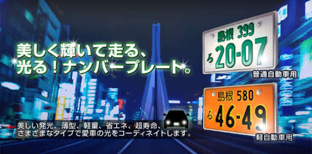 希望ナンバープランに+2,400円で字光式もできますよ。（別途、プレート代がかかります）