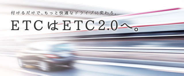 「ETC2.0」では、、自動料金収受などのサービスが受けられます。さらに今後、道路交通情報や走行履歴・経路情報などのビッグデータを活用して、さまざまな新しいサービスが順次導入される予定です。