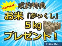 ご成約特典として、先着10名様にお米5キロ【夢つくし】をプレゼントいたします！この機会をお見逃しなく！！！