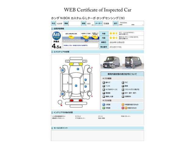 第三者評価機関「AIS社」の車両検査済み！総合評価4.5点（評価点はAISによるS～Rの評価で令和6年12月現在のものです）☆