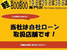 【自社 ローン】当社は自社 ローン取り扱い店舗です。是非ご検討ください！