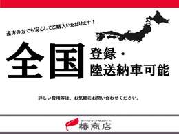 当店は、全国各地へ登録・陸送納車が可能です！遠方の方でも安心してご購入ください♪登録・陸送費につきましては、お気軽にお問い合わせくださいませ！