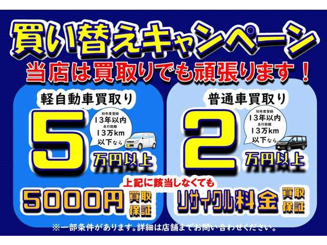 【買取・下取】強化キャンペーンを開催中！どんな車種でも買取可能です。まずはお気軽にスタッフまでお声掛け下さい！