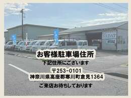 駐車場は、神奈川県高座郡寒川町倉見1364　になります。是非お越しくださいませ。