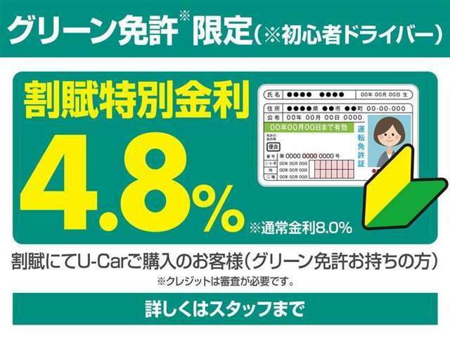 グリーン免許のお客様限定ですが、割賦特別金利4.8％にてご提供させて頂きます。