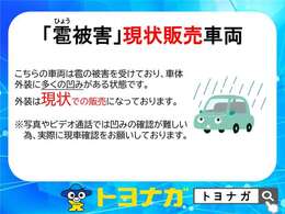 この車両は雹（ひょう）による凹みが多数あります。外装は修理をせず現状販売となります。直接見て頂くことをお勧めしておりますのでご了承下さい。