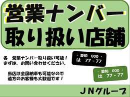 営業ナンバー取り扱いしております！