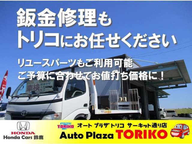 ◆オートプラザトリコでは板金修理はもちろんリユースパーツを使った格安での修理も可能です◆お車でお悩みの事は当店に是非お任せ下さい◆