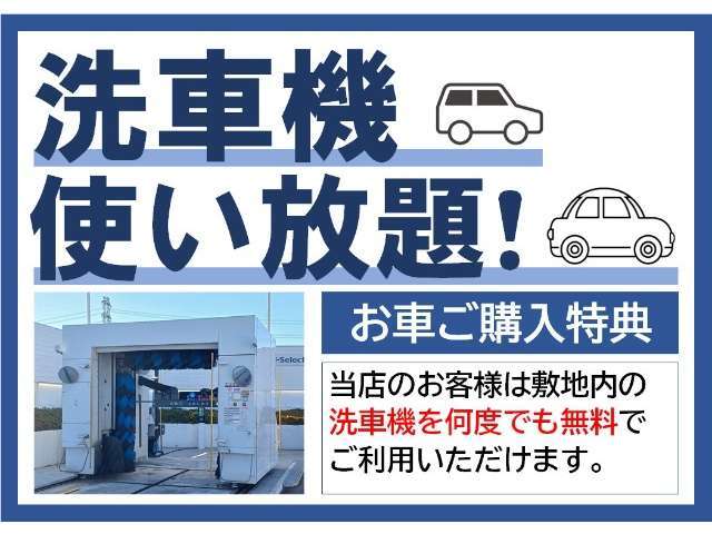 お車ご購入特典といたしまして、お客様は洗車機を何度でも無料でご利用いただけます。いつでもお気軽にお立ち寄りくださいませ。