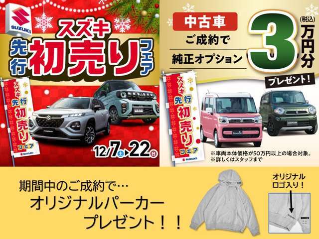 12月22日まで先行初売りを開催します！年内最後のお得なチャンスをお見逃しなく☆