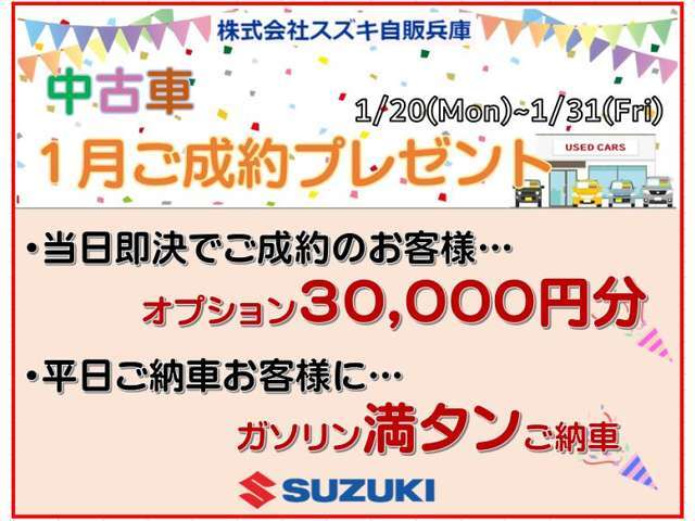 1月20日から31日までのご成約プレゼントです！