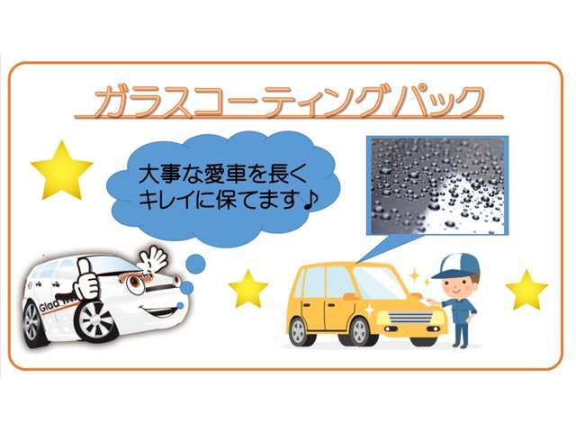 納車時の輝きと撥水性を持続！当店はコーティング剤を塗るだけではなく、ボディ自体をしっかりと磨き上げたうえでコーティングを致しますので、仕上がりを見て喜んで頂ける自信があります♪納車後の洗車も楽ですよ！