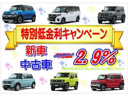 スズキ販売宇都宮東では新車・中古車『特別低金利2、9％キャンペーン』を実施しております！自信を持ってお得なキャンペーンになっておりますので是非ご利用ください！