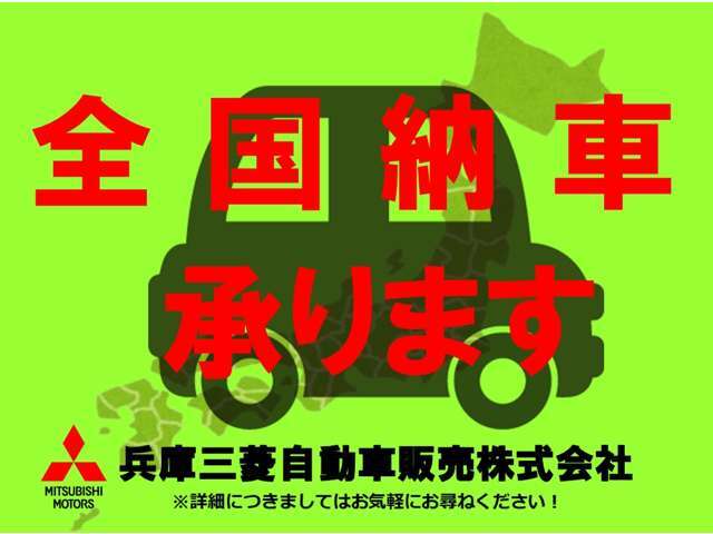 遠方のお客様もご安心下さい！全国納車対応！！ご納車後はお住まいのお近くの三菱自動車販売店にてメンテナンスできます。＊一部離島は除く