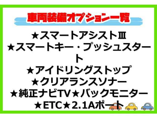 ★オプション装備車★　　車両装備一覧です。