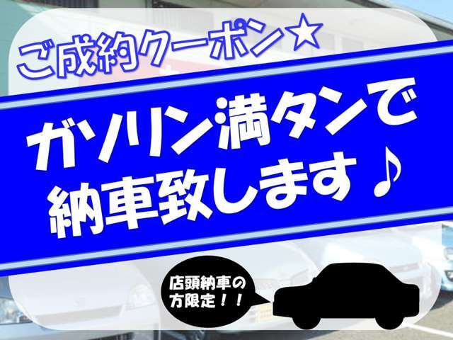 納車時にガソリン満タンにしてお渡し致します！（直接お車を取りに来られた方限定）
