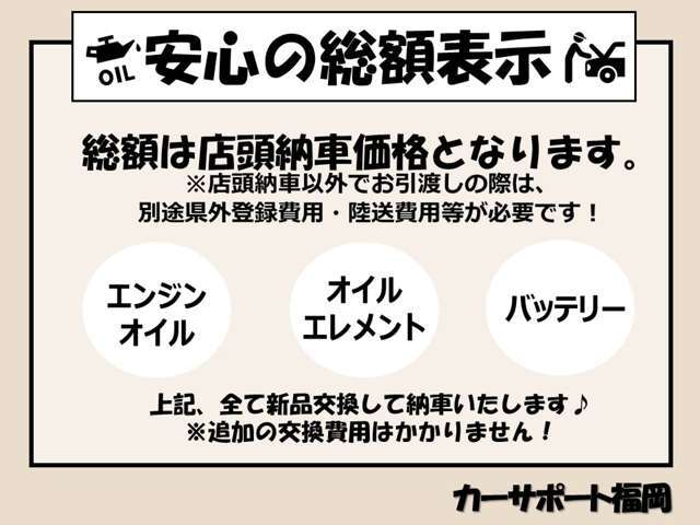★当店は安心の総額表示です★総額は店頭納車の価格になりますので、ご自宅や県外へ納車の場合は別途料金が必要となります。【エンジンオイル・オイルエレメント・バッテリー】は新品交換しております！
